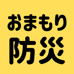[LINEスタンプ] あなたは私の宝物-おまもり防災