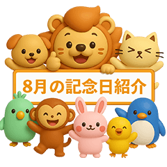 [LINEスタンプ] 毎日が記念日✨8月編