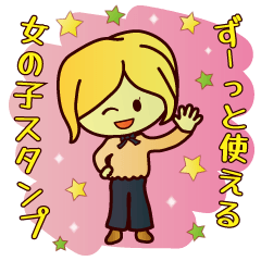[LINEスタンプ] ずっと使える☆ブロンドヘアの女の子