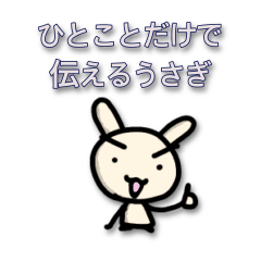 [LINEスタンプ] ひとことだけで伝えるうさぎ