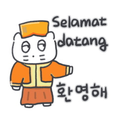 [LINEスタンプ] 旅人ベベニャン (韓国語 -インドネシア語)5 