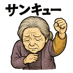 [LINEスタンプ] 劇画お婆ちゃん「ありがとう」色々スタンプ
