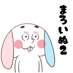 [LINEスタンプ] まろいぬ2