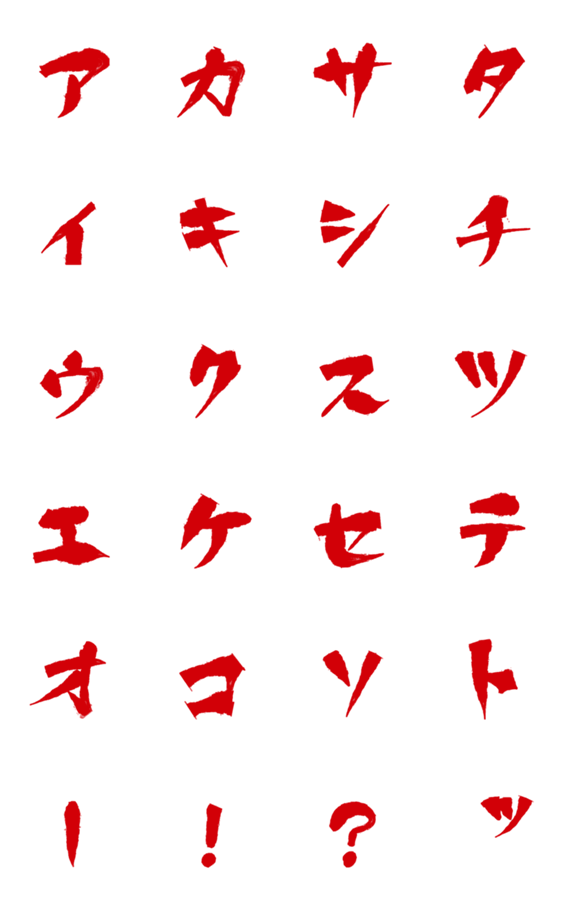 【動く】ふるえるアイウエオ1(赤)のスタンプ詳細