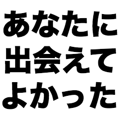 [LINEスタンプ] あなたに出会えてよかった