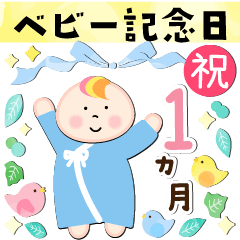 [LINEスタンプ] 0歳 赤ちゃんお祝い行事・記念日スタンプ