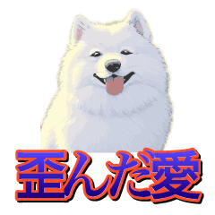 [LINEスタンプ] 犬味 歪んだ愛
