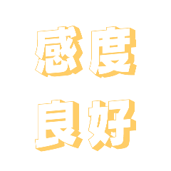 [LINEスタンプ] 肆文字3