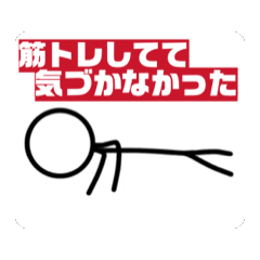 [LINEスタンプ] マッチョ棒人間の日常 #筋肉は裏切らない 
