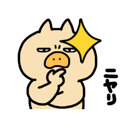 [LINEスタンプ] 動く！ひねくれたブタのスタンプ。
