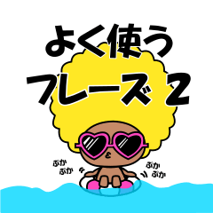 [LINEスタンプ] よく使うフレーズ2（アフロくん）