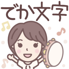 [LINEスタンプ] ★でか文字★大人可愛いショートちゃん