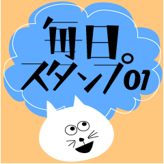 [LINEスタンプ] 毎日スタンプ 01