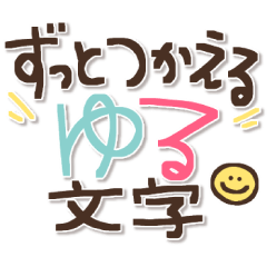 [LINEスタンプ] ずっとつかえる♡ゆる文字