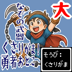 [LINEスタンプ] 勇者 男 くさりがま 謎の武器 RPG (大)
