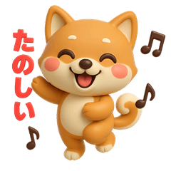 [LINEスタンプ] しばまるの日常（柴犬スタンプ3D Version）