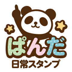 [LINEスタンプ] ちっちゃパンダの日常スタンプ