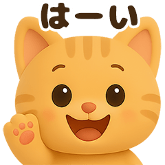 [LINEスタンプ] 茶トラの顔アップで日常会話❤️3D風