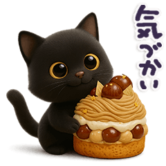[LINEスタンプ] ちび黒にゃん♡秋の気遣い-毎日使える-