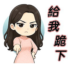 [LINEスタンプ] 尽くす女王、私が女王
