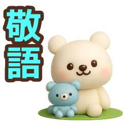 [LINEスタンプ] 【敬語】ずっと使えるかわいいくまスタンプ