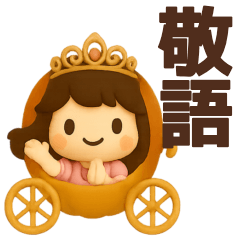 [LINEスタンプ] 【敬語】お姫様が毎日使うスタンプ