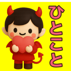 [LINEスタンプ] 【超小さい】悪魔ちゃんが使う一言スタンプ