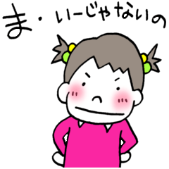[LINEスタンプ] 妹ちゃん。④