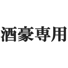 [LINEスタンプ] 酒豪専用スタンプ【飲酒・酒飲み・ビール】