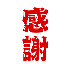 [LINEスタンプ] 二字熟語、いろいろ。part1
