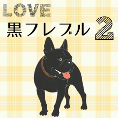 [LINEスタンプ] LOVE 黒いフレブル 2
