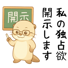 [LINEスタンプ] カワウソが恋人に問う[開示だなネタ・本音]