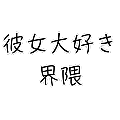 [LINEスタンプ] 彼女大好き界隈【毎日使える】