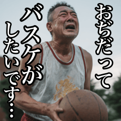 [LINEスタンプ] バスケおぢのダンクスタンプ⭐︎