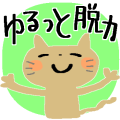 [LINEスタンプ] ゆるっと＊脱力スタンプ