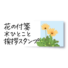 [LINEスタンプ] 花の付箋＊ひとこと挨拶スタンプ