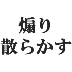 [LINEスタンプ] 煽り散らかすスタンプ【毒舌・悪口・煽る】