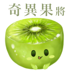 [LINEスタンプ] ぽってり キウイ ちゃん【台湾語】
