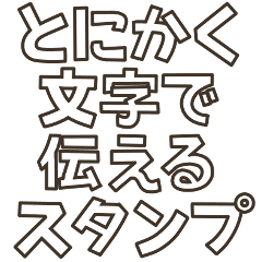[LINEスタンプ] とにかく文字で伝えるスタンプ【白文字】