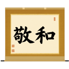 [LINEスタンプ] 茶道の禅語掛軸(三) 横物四〇種