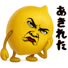 [LINEスタンプ] レモン姉さんはおブス