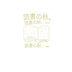 [LINEスタンプ] 秋っぽいスタンプを作ってみました。