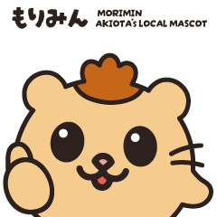 [LINEスタンプ] 〈安芸太田町〉もりみんスタンプ