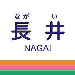 [LINEスタンプ] 長井線の駅名スタンプ