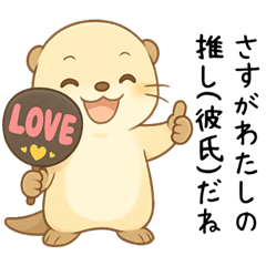 [LINEスタンプ] カワウソが褒める！[恋人を励まし応援する]