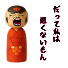 [LINEスタンプ] 卑屈でネガティブこけし1