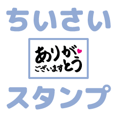 [LINEスタンプ] 毎日送りやすい超ちいさいスタンプ