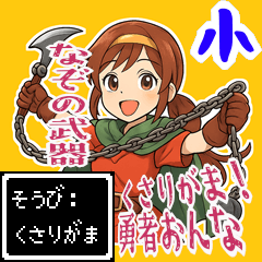 [LINEスタンプ] 勇者 女 くさりがま 謎の武器 RPG (小)