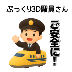 [LINEスタンプ] ぷっくり3D鉄道員さん（日常会話）