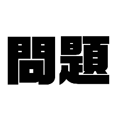 [LINEスタンプ] クイザー用スタンプ 1